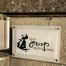 HOSTEL みちくさや