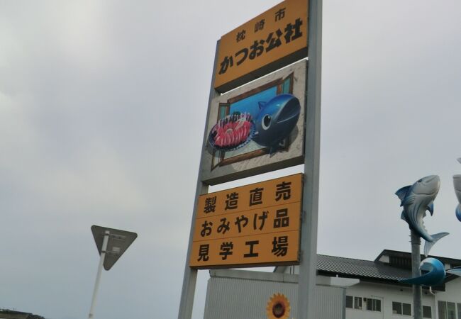 枕崎市かつお公社 クチコミ アクセス 営業時間 枕崎 フォートラベル