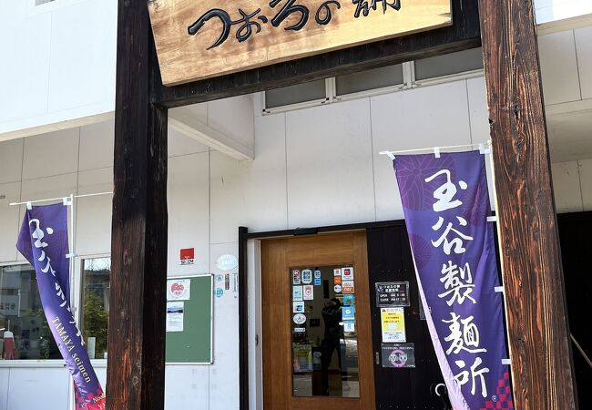 玉谷製麺所売店