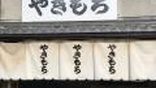北野天満宮東門を出るとすぐ「やきもち」の大きな看板