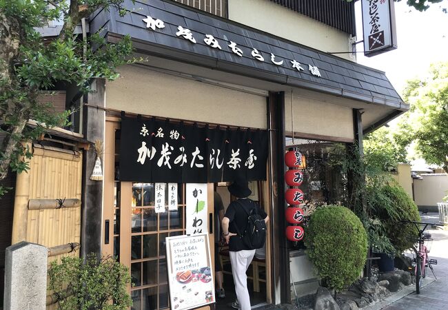 みたらし団子発祥の場所と言われるお店