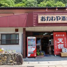 おがわや酒店