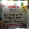 アジアスーパーストアー （タイ食材専門店）