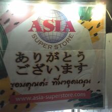 アジアスーパーストアー （タイ食材専門店）