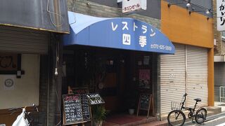 普段使いの庶民的な洋食屋　～　レストラン四季