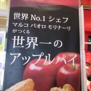 世界一のアップルパイ（ミレメーレ）が買えます。