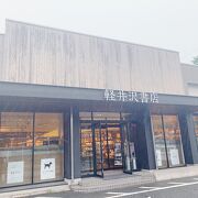 軽井沢唯一の書店