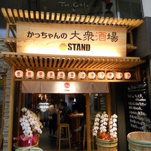 かっちゃんの大衆酒場 the STAND