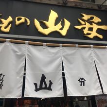 山安 (小田原駅前店)