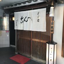 そば處へん古