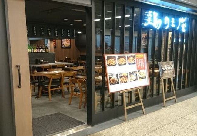 鶏味座 川崎アゼリア店