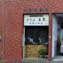 稲田豆腐店