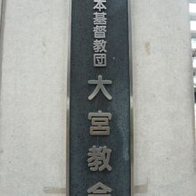 日本基督教団大宮教会の標識です。氷川参道の西側にあります。