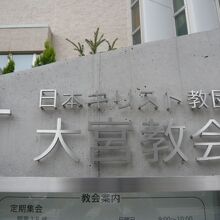 日本基督教団大宮教会の入口の標識です。明るい感じの標識です。