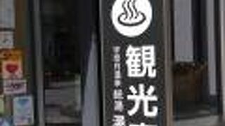 きれいな日帰り温泉施設