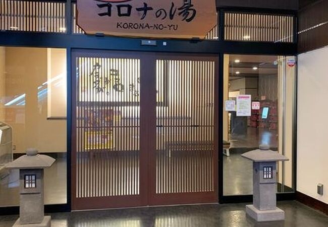 天然温泉コロナの湯 安城店 クチコミ アクセス 営業時間 三河安城 フォートラベル 天然温泉コロナの湯 安城店 クチコミ アクセス 営業時間 三河安城 フォートラベル