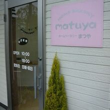 JR鏡石駅から北側へ少し歩いた先にあるパン屋さんです。