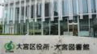 大宮図書館は、氷川参道沿いの大宮区役所の２階に集約され、移転しています。ご注意ください。