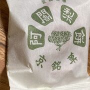 京都の阿闍梨餅