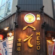 外呑・立呑・座呑処 新橋へそ 京橋店