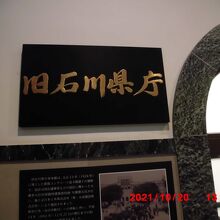 旧石川県庁の銘鈑