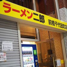 ラーメン二郎 前橋千代田店