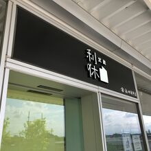 武蔵利休 ところざわサクラタウン店