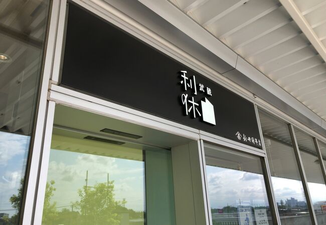 武蔵利休 ところざわサクラタウン店