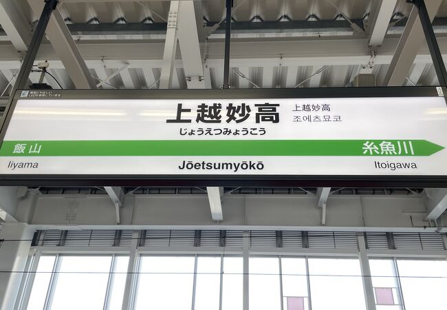 上越妙高駅 クチコミ アクセス 営業時間 上越 直江津 フォートラベル
