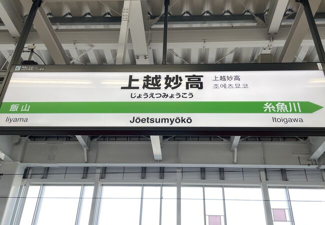 北陸新幹線の駅。