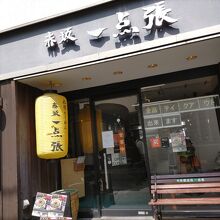 赤坂一点張 たまプラーザ店