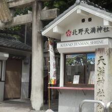 神戸北野にある天満神社