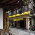 渋温泉の中心にある宿