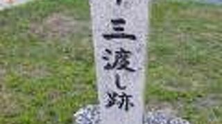 十三大橋のたもと碑