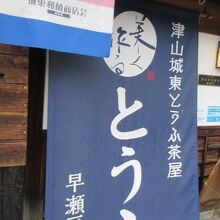 津山城東とうふ茶屋 早瀬豆富店