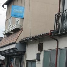 イナバ化粧品店