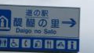 道の駅 醍醐の里