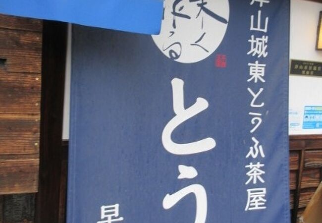 津山城東とうふ茶屋 早瀬豆富店