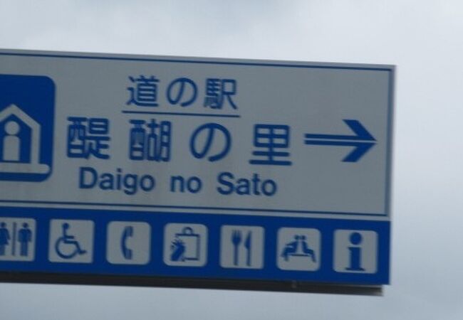 道の駅醍醐の里