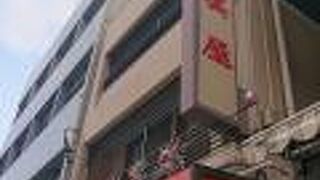 個性的なハンバーグでした