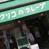 コクリコクレープ店