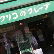 コクリコクレープ店