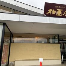 那須高原柏屋