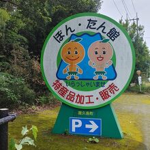 この看板の左手前が歩道入口