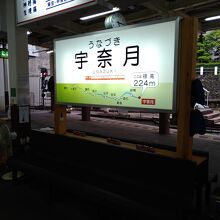 宇奈月駅