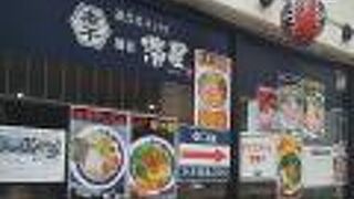 濃厚煮干しそば 麺匠 濱星 関内本店