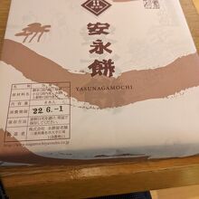 帰りに安永餅を購入しました