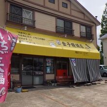 金子饅頭 大村公園前店