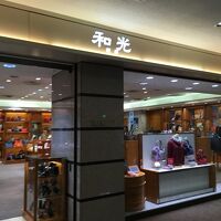 和光 (羽田空港第一ターミナル店)