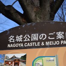 名城公園の案内板